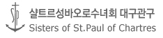 샬트르금빛수녀회 대구관구